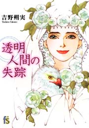 透明人間の失踪 1巻 最新刊 フラワーズ 吉野朔実 無料試し読みなら漫画 マンガ 電子書籍のコミックシーモア