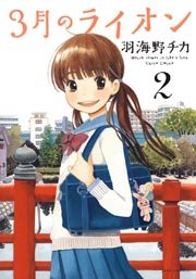 3月のライオン 2巻 無料試し読みなら漫画 マンガ 電子書籍のコミックシーモア