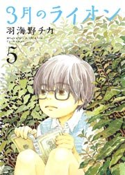 3月のライオン 5巻 ヤングアニマル 羽海野チカ 無料試し読みなら漫画 マンガ 電子書籍のコミックシーモア