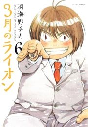 3月のライオン 6巻 ヤングアニマル 羽海野チカ 無料試し読みなら漫画 マンガ 電子書籍のコミックシーモア