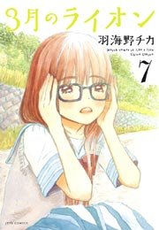 3月のライオン 7巻 ヤングアニマル 羽海野チカ 無料試し読みなら漫画 マンガ 電子書籍のコミックシーモア