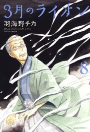 3月のライオン 8巻 無料試し読みなら漫画 マンガ 電子書籍のコミックシーモア