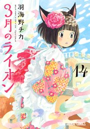 3月のライオン 14巻 無料試し読みなら漫画 マンガ 電子書籍のコミックシーモア