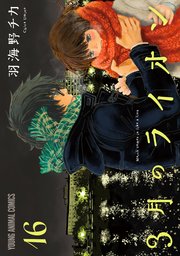 3月のライオン 16巻 最新刊 ヤングアニマル 羽海野チカ 無料試し読みなら漫画 マンガ 電子書籍のコミックシーモア