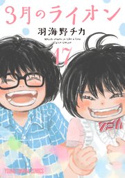 2ページ目）3月のライオン 17巻｜無料漫画（マンガ）ならコミック
