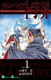 ヴァンパイア十字界 1巻 無料試し読みなら漫画 マンガ 電子書籍のコミックシーモア ヴァンパイア十字界 1巻 無料試し読みなら漫画 マンガ 電子書籍のコミックシーモア