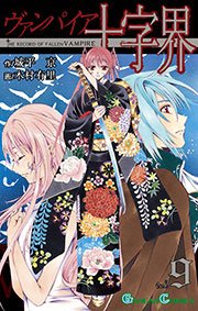 ヴァンパイア十字界 9巻 最新刊 月刊少年ガンガン ガンガンコミックス 城平京 木村有里 無料試し読みなら漫画 マンガ 電子書籍のコミックシーモア