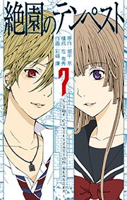 絶園のテンぺスト 7巻 月刊少年ガンガン ガンガンコミックス 城平京 左有秀 彩崎廉 無料試し読みなら漫画 マンガ 電子書籍のコミックシーモア