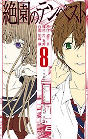 絶園のテンぺスト 8巻 月刊少年ガンガン ガンガンコミックス 城平京 左有秀 彩崎廉 無料試し読みなら漫画 マンガ 電子書籍のコミックシーモア
