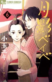 月影ベイベ 6巻 フラワーズ 小玉ユキ 無料試し読みなら漫画 マンガ 電子書籍のコミックシーモア