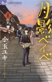 月影ベイベ 8巻 フラワーズ 小玉ユキ 無料試し読みなら漫画 マンガ 電子書籍のコミックシーモア 月影ベイベ 8巻 フラワーズ 小玉ユキ 無料試し読みなら漫画 マンガ 電子書籍のコミックシーモア