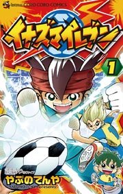 イナズマイレブン❹《キーチェーンフィギュア》