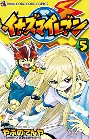 イナズマイレブン 5巻 無料試し読みなら漫画 マンガ 電子書籍のコミックシーモア