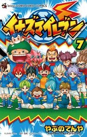 イナズマイレブン 7巻 無料試し読みなら漫画 マンガ 電子書籍のコミックシーモア イナズマイレブン 7巻 無料試し読みなら漫画 マンガ 電子書籍のコミックシーモア