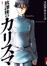 放課後のカリスマ 1巻 Ikki Ikki コミックス スエカネクミコ 無料試し読みなら漫画 マンガ 電子書籍のコミックシーモア