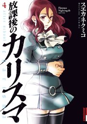 放課後のカリスマ 4巻 無料試し読みなら漫画 マンガ 電子書籍のコミックシーモア