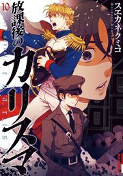 放課後のカリスマ 10巻 Ikki Ikki コミックス 小学館 スエカネクミコ 無料試し読みなら漫画 マンガ 電子書籍のコミックシーモア