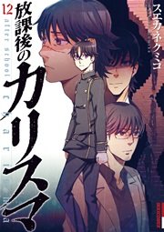 放課後のカリスマ 12巻 最新刊 無料試し読みなら漫画 マンガ 電子書籍のコミックシーモア 放課後のカリスマ 12巻 最新刊 無料試し読みなら漫画 マンガ 電子書籍のコミックシーモア