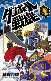 ダンボール戦機 1巻 無料試し読みなら漫画 マンガ 電子書籍のコミックシーモア