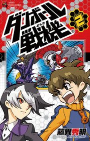 ダンボール戦機 2巻 無料試し読みなら漫画 マンガ 電子書籍のコミックシーモア