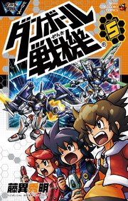 ダンボール戦機 5巻 無料試し読みなら漫画 マンガ 電子書籍のコミックシーモア ダンボール戦機 5巻 無料試し読みなら漫画 マンガ 電子書籍のコミックシーモア