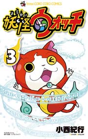 妖怪ウォッチ 3巻 無料試し読みなら漫画 マンガ 電子書籍のコミックシーモア 妖怪ウォッチ 3巻 無料試し読みなら漫画 マンガ 電子書籍のコミックシーモア