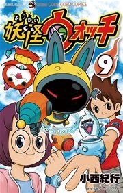 妖怪ウォッチ 9巻 無料試し読みなら漫画 マンガ 電子書籍のコミックシーモア 妖怪ウォッチ 9巻 無料試し読みなら漫画 マンガ 電子書籍のコミックシーモア