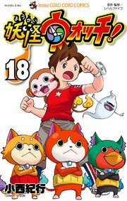 妖怪ウォッチ 18巻 最新刊 無料試し読みなら漫画 マンガ 電子書籍のコミックシーモア