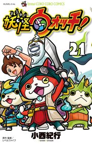 妖怪ウォッチ 21巻 最新刊 てんとう虫コミックス 月刊コロコロコミック 小西紀行 レベルファイブ 無料試し読みなら漫画 マンガ 電子書籍のコミックシーモア 妖怪ウォッチ 21巻 最新刊 てんとう虫コミックス 月刊コロコロコミック 小西紀行 レベルファイブ 無料試し読みなら漫画 マンガ 電子書籍のコミックシーモア