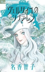 ヴェルサイユのシンデレラ 1巻 最新刊 無料試し読みなら漫画 マンガ 電子書籍のコミックシーモア