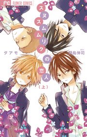 スヌスムムリクの恋人 1巻 無料試し読みなら漫画 マンガ 電子書籍のコミックシーモア スヌスムムリクの恋人 1巻 無料試し読みなら漫画 マンガ 電子書籍のコミックシーモア