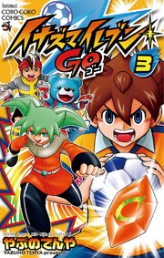 イナズマイレブン Go 3巻 無料試し読みなら漫画 マンガ 電子書籍のコミックシーモア