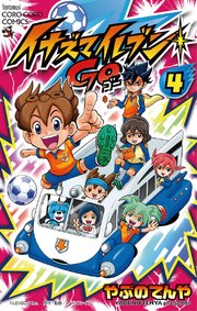 イナズマイレブン Go 4巻 無料試し読みなら漫画 マンガ 電子書籍のコミックシーモア