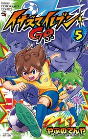 イナズマイレブン Go 5巻 無料試し読みなら漫画 マンガ 電子書籍のコミックシーモア