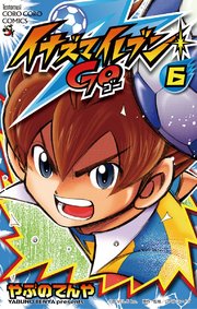 イナズマイレブン Go 6巻 無料試し読みなら漫画 マンガ 電子書籍のコミックシーモア