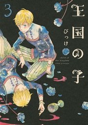 王国の子 3巻 無料試し読みなら漫画 マンガ 電子書籍のコミックシーモア 王国の子 3巻 無料試し読みなら漫画 マンガ 電子書籍のコミックシーモア