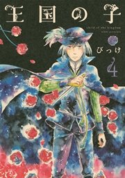 王国の子 4巻 無料試し読みなら漫画 マンガ 電子書籍のコミックシーモア