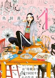 おんなのいえ 1巻 無料試し読みなら漫画 マンガ 電子書籍のコミックシーモア おんなのいえ 1巻 無料試し読みなら漫画 マンガ 電子書籍のコミックシーモア