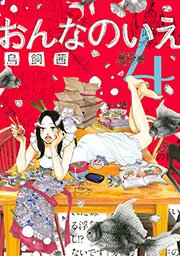 おんなのいえ 4巻 Be Love 鳥飼茜 無料試し読みなら漫画 マンガ 電子書籍のコミックシーモア