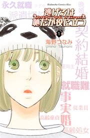 逃げるは恥だが役に立つ 1巻 無料試し読みなら漫画 マンガ 電子書籍のコミックシーモア