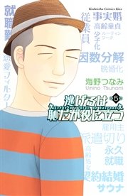 逃げるは恥だが役に立つ 5巻 Kiss 講談社 海野つなみ 無料試し読みなら漫画 マンガ 電子書籍のコミックシーモア