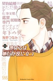 は だが 役に立つ 11 逃げる はじ 逃げるは恥だが役に立つ 11巻（最新刊）