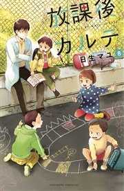 放課後カルテ 8巻 無料試し読みなら漫画 マンガ 電子書籍のコミックシーモア 放課後カルテ 8巻 無料試し読みなら漫画 マンガ 電子書籍のコミックシーモア