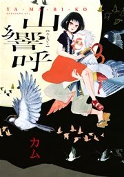 山響呼 1巻 最新刊 Itan カム 無料試し読みなら漫画 マンガ 電子書籍のコミックシーモア 山響呼 1巻 最新刊 Itan カム 無料試し読みなら漫画 マンガ 電子書籍のコミックシーモア