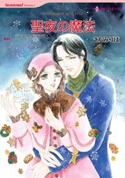 聖夜の魔法 1巻 最新刊 無料試し読みなら漫画 マンガ 電子書籍のコミックシーモア 聖夜の魔法 1巻 最新刊 無料試し読みなら漫画 マンガ 電子書籍のコミックシーモア