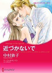 近づかないで 1巻 最新刊 無料試し読みなら漫画 マンガ 電子書籍のコミックシーモア 近づかないで 1巻 最新刊 無料試し読みなら漫画 マンガ 電子書籍のコミックシーモア