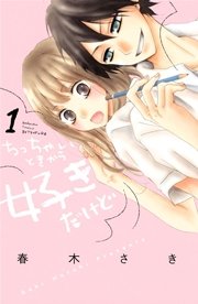 ちっちゃいときから好きだけど 1巻 無料試し読みなら漫画 マンガ 電子書籍のコミックシーモア