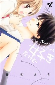 ちっちゃいときから好きだけど 4巻 無料試し読みなら漫画 マンガ 電子書籍のコミックシーモア