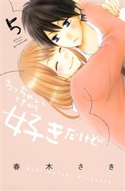 ちっちゃいときから好きだけど 5巻 無料試し読みなら漫画 マンガ 電子書籍のコミックシーモア