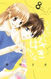 ちっちゃいときから好きだけど 8巻 無料試し読みなら漫画 マンガ 電子書籍のコミックシーモア